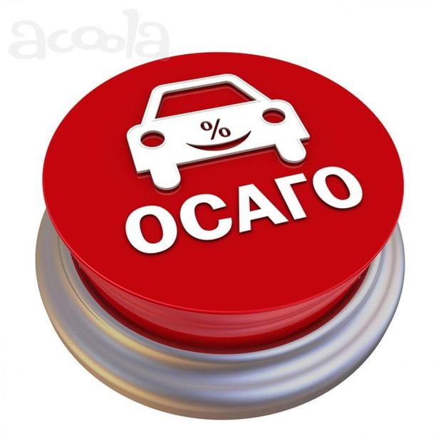 Страховка Авто, Осаго